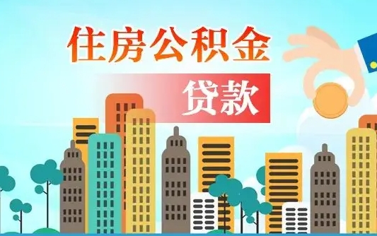 利津爱山东公积金冲还贷怎么办理（利津山东公积金贷款怎么贷）